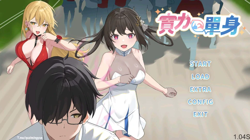 [ACT/动态]实力单身V1.04s 步-次元总站