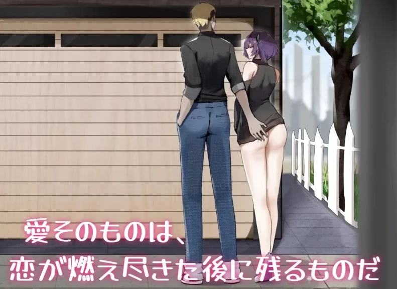 [NTR/作弊]她的爱是一种施舍 新作-次元总站