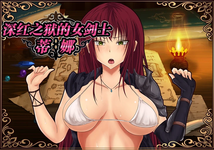[RPG/步]深红之狱的女剑士蒂娜-次元总站