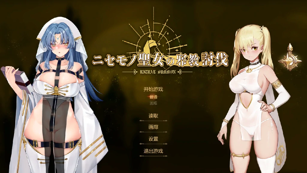 [ACT/全CV]冒牌圣女的邪教讨伐-次元总站