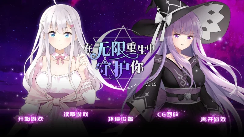 安卓+电脑【日系ADV]无限重生守护你 步-次元总站