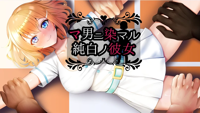 [RPG/NTR/作弊]染上渣男色彩的纯白女友-次元总站