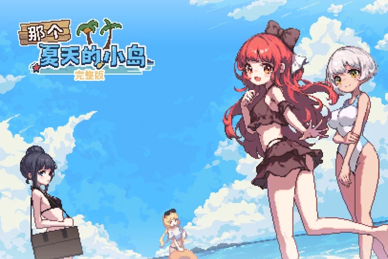 安卓+电脑 [RPG/像素/动态]那个夏天的小岛 作弊+步 joi模拟器玩-次元总站