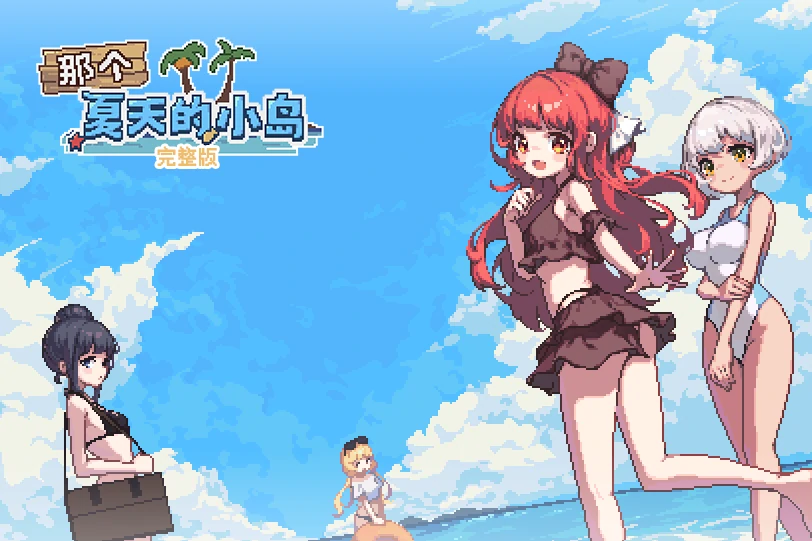 [RPG/像素/动态]那个夏天的小岛 作弊+步 joi模拟器玩-次元总站
