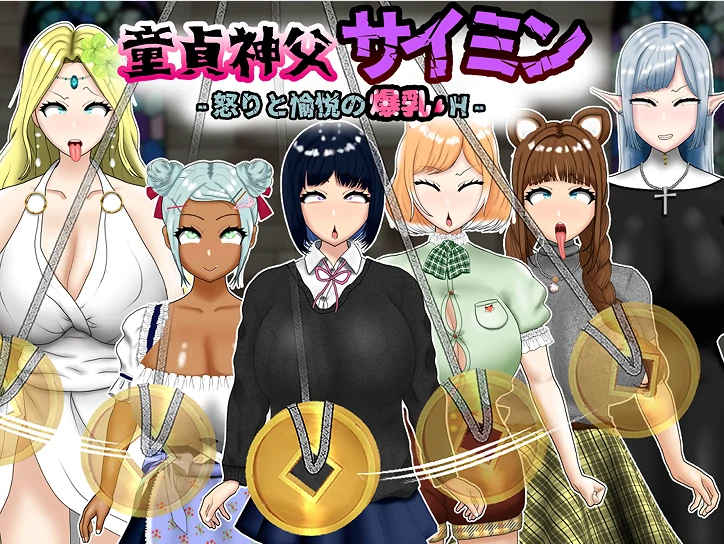 [RPG/作弊]童贞神父赛明-愤怒与愉悦的B乳H 全回想-次元总站