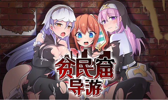 [RPG/CV]贫民窟导游 全回想+步-次元总站