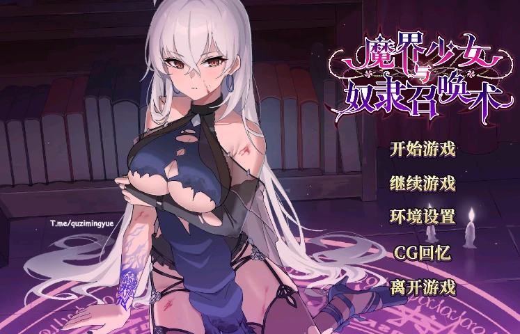 [养成互动SLG 动态]魔界少女与奴隶召唤术 全回想+步-次元总站