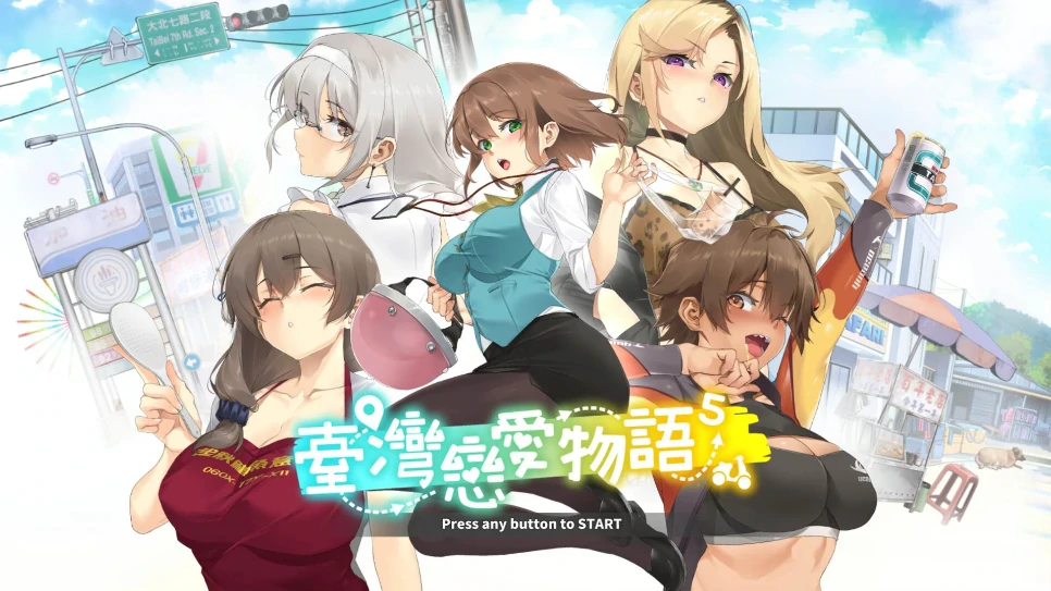 [养成互动SLG/全动态/中文配音]台湾恋爱物语⁵ 步+存档-次元总站