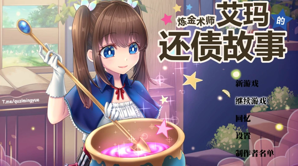 [RPG/CV]炼金术士艾玛的还债故事 Joi模拟器玩 步-次元总站