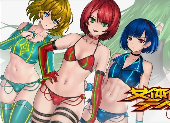 [ACT/伪娘/捆绑/触手/异种]女体化-次元总站