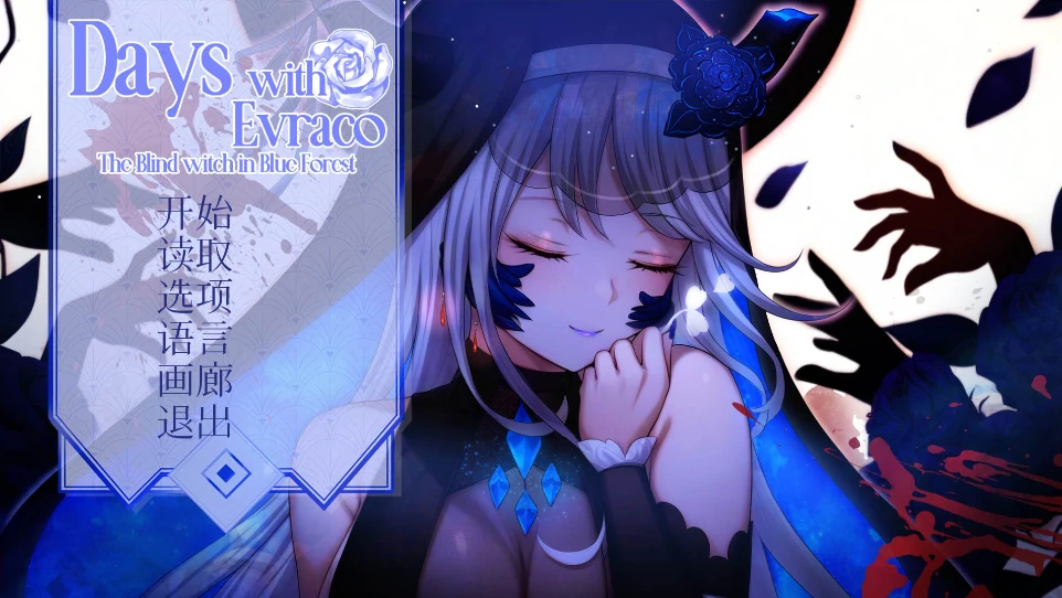 [SLG/全CV]我与苍蓝之森的盲眼魔女 步-次元总站