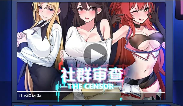 [神作SLG 动态 探索]the Censor社群审查v3.1.4 骑-次元总站