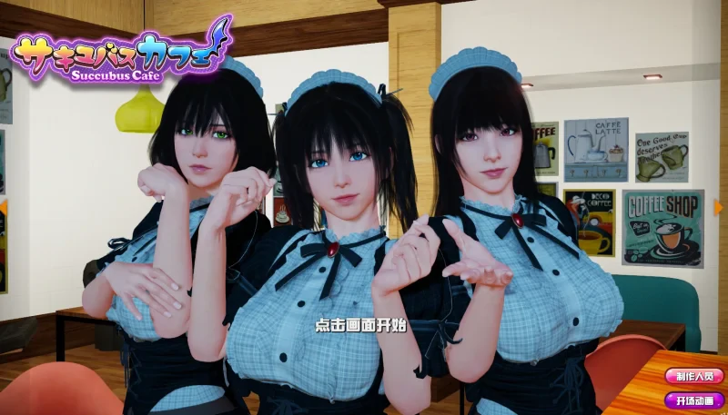 [大型3D互动]魅魔咖啡厅v1.9.0-次元总站