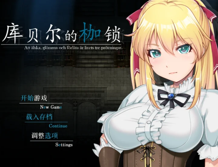 [神级NTR/RPG]库贝尔的枷锁 步+作弊-次元总站