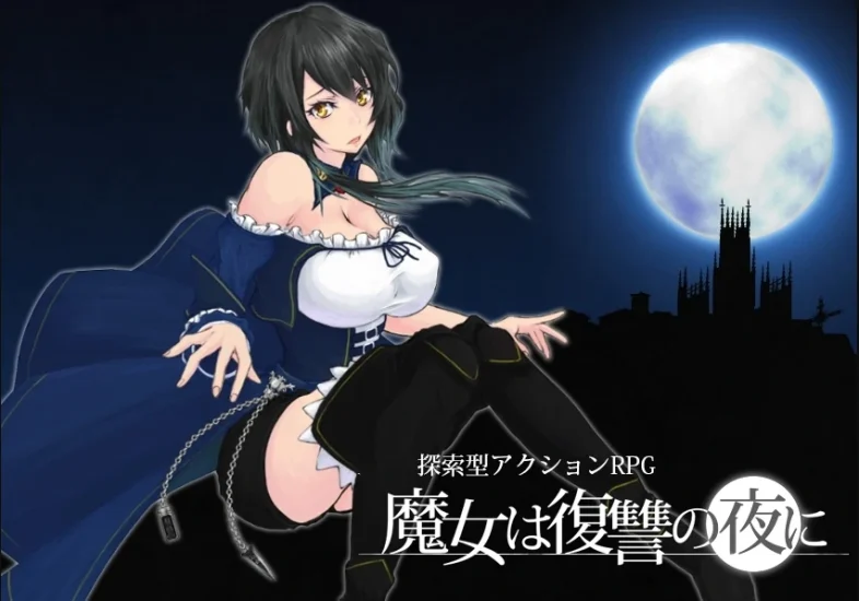 [ACT神作/重口]魔女复仇之夜 步-次元总站