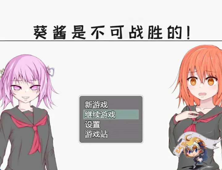 [探索RPG]葵酱是不可战胜的-次元总站