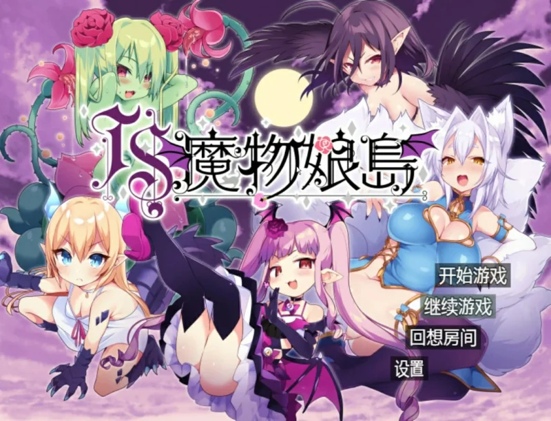 安卓+电脑 魔物娘岛（日系RPG 动态）-次元总站