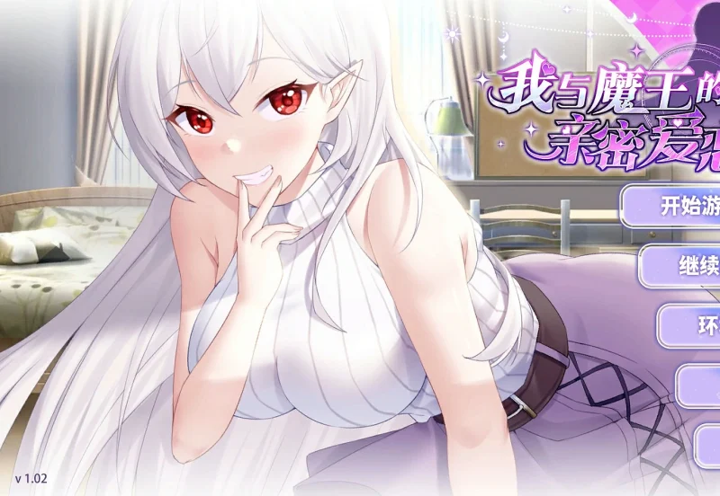 安卓+电脑【养成SLG/CV ]我与魔王的亲密爱恋 v1.02步-次元总站
