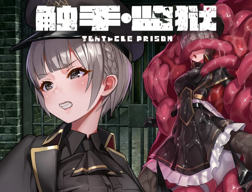 安卓+电脑【RPG/作弊】触手监狱-次元总站