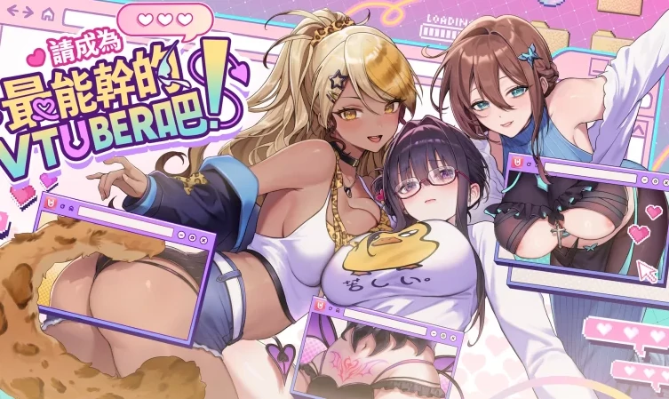 PC电脑版【神作SLG/动态CV】请成为最能干的VTuber吧！v1.0.9 步-次元总站