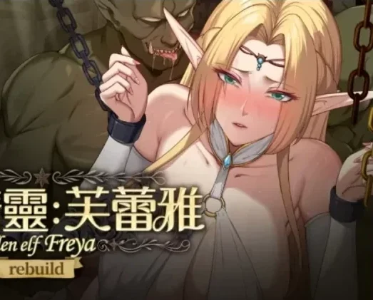 安卓+电脑【神作/调叫互动SLG/动态】堕落精灵·芙蕾雅V1.10 步+全CG-次元总站