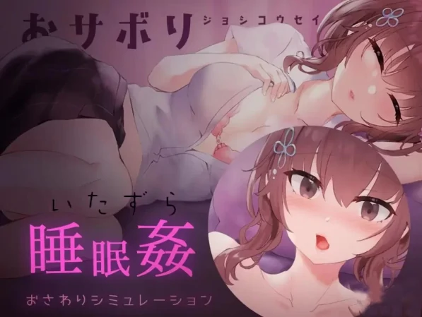 安卓手机版【精品/生肉/互动/触摸/动态/调教】妹妹恶作剧2 骑-次元总站