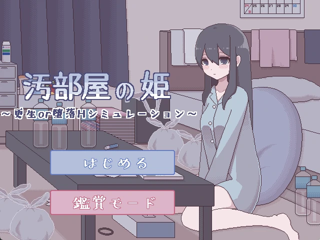 安卓+电脑【SLG像素/动态】污部屋の姫～更生or堕落H 骑-次元总站